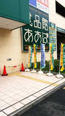 スーパー　食品館あおば 六角橋店（スーパー）まで593m