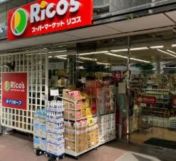 スーパー　リコス蔵前2丁目店（スーパー）まで766m