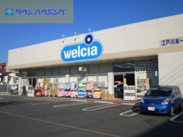 ドラックストア　ウエルシア江戸川本一色店（ドラッグストア）まで540m