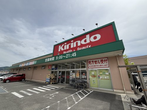 ドラックストア　キリン堂薬局 富田林若松店（ドラッグストア）まで193m