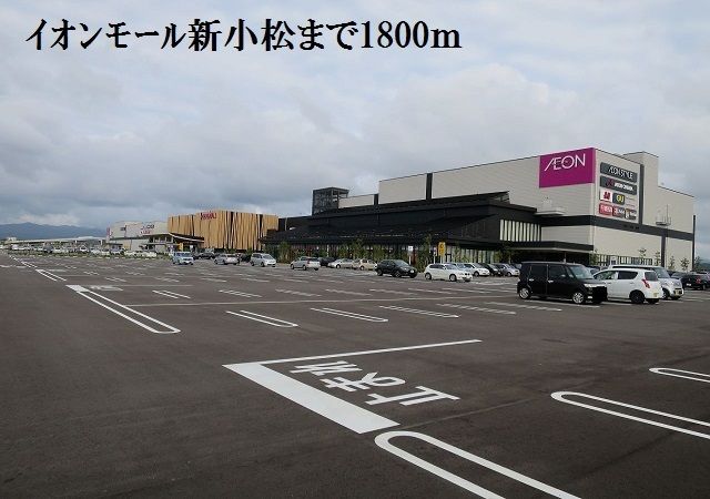 ショッピングセンター　イオンモール新小松（ショッピングセンター）まで1800m