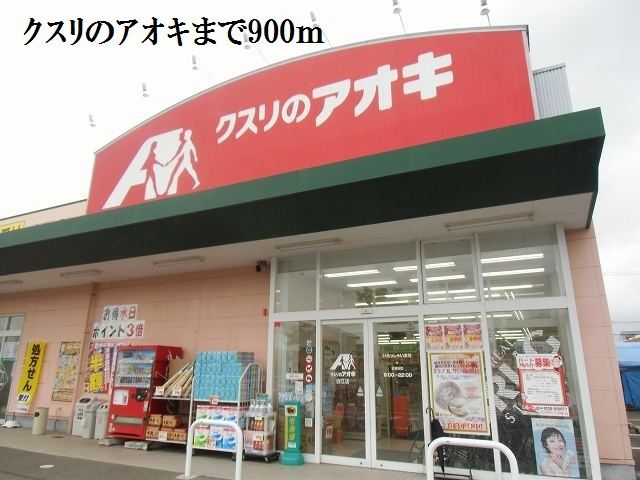 ドラックストア　クスリのアオキ（ドラッグストア）まで900m