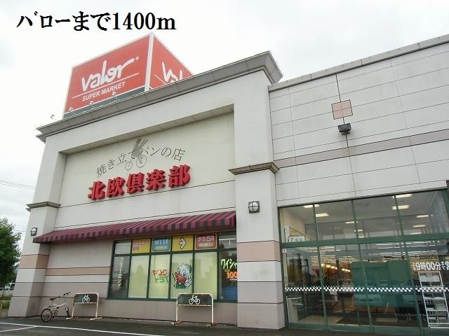スーパー　バロー（スーパー）まで1400m