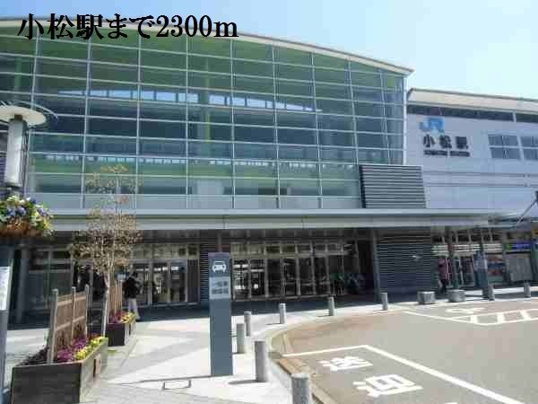 その他　小松駅（その他）まで2300m