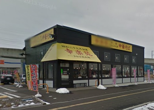 飲食店　幸楽苑（万博記念公園駅前）（飲食店）まで3742m