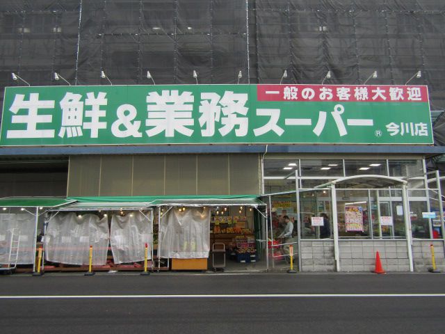 スーパー　業務スーパー今川店（スーパー）まで164m