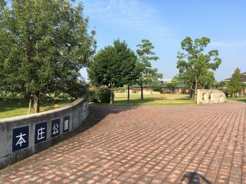 公園　本庄公園（公園）まで508m