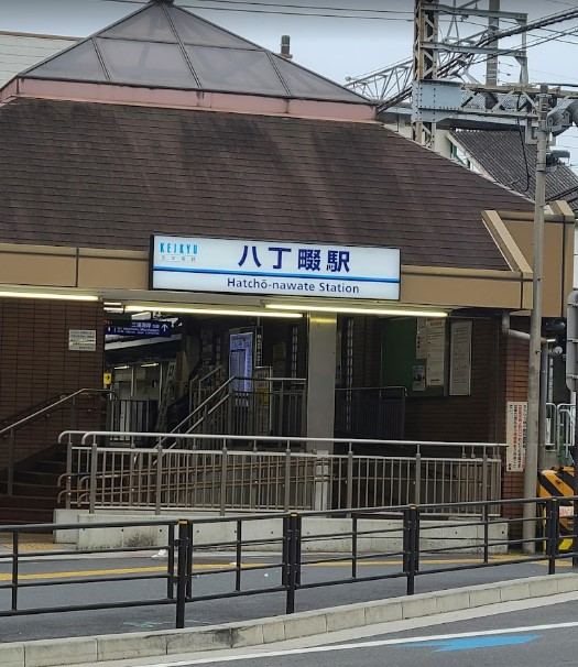 その他　八丁畷（その他）まで1076m
