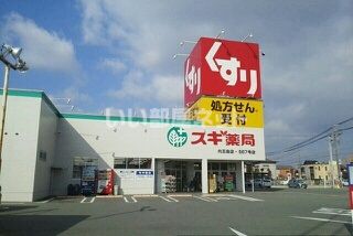 ドラックストア　スギ薬局 内五曲店（ドラッグストア）まで578m