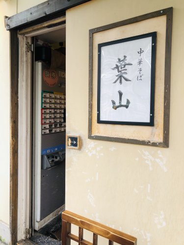 飲食店　中華そば 葉山（飲食店）まで1149m