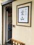 飲食店　中華そば 葉山（飲食店）まで1149m