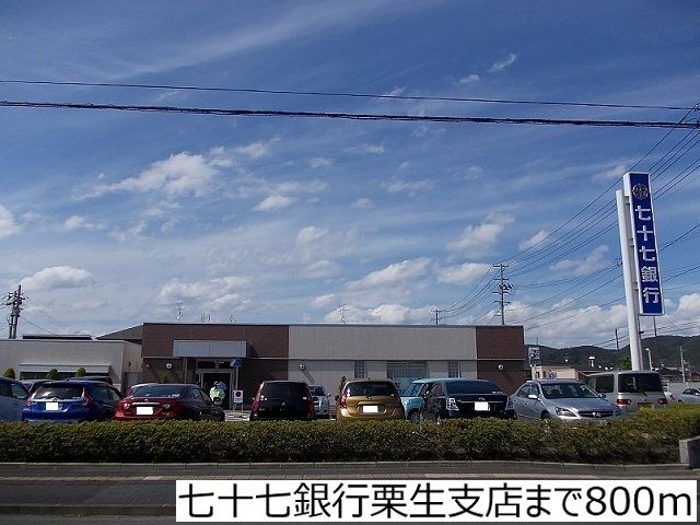 銀行　七十七銀行栗生支店（銀行）まで800m