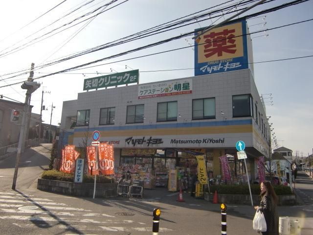 ドラックストア　マツモトキヨシ（ドラッグストア）まで520m