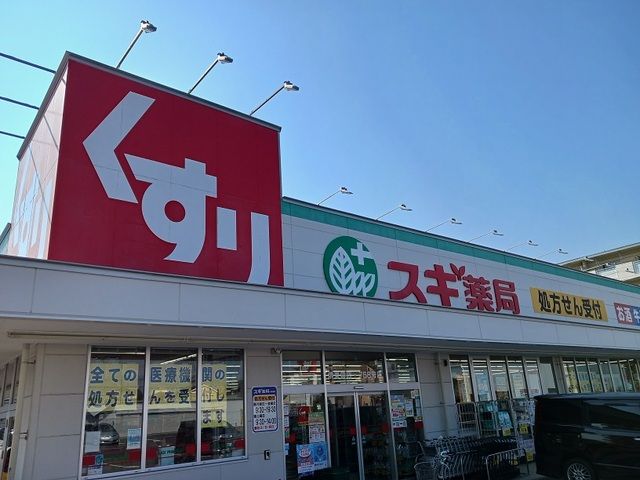 ドラックストア　スギドラッグ堺東雲店（ドラッグストア）まで300m