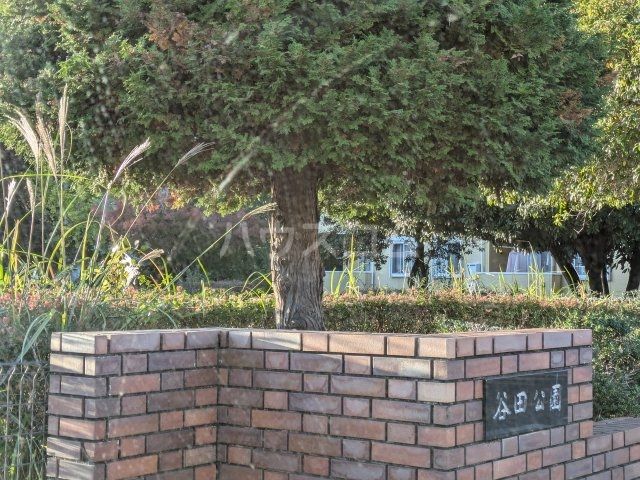 公園　谷田公園（公園）まで913m