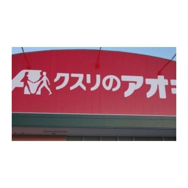 ドラックストア　クスリのアオキ河原田店（ドラッグストア）まで1724m