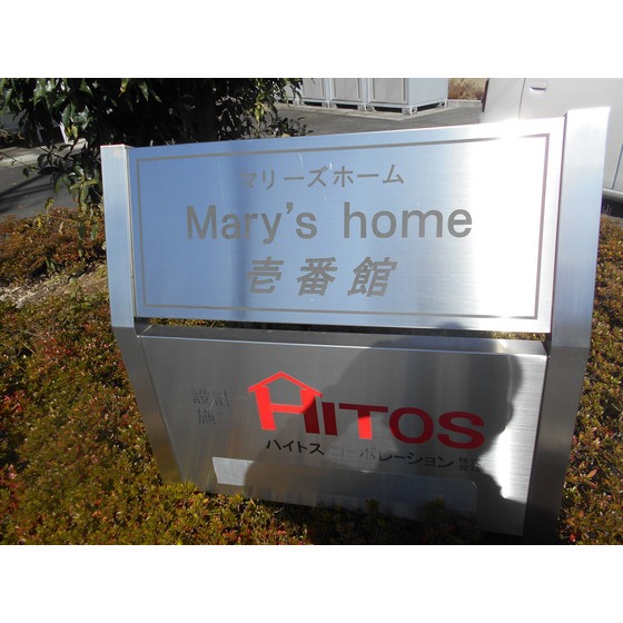 Mary’s home 壱番館の外観写真
