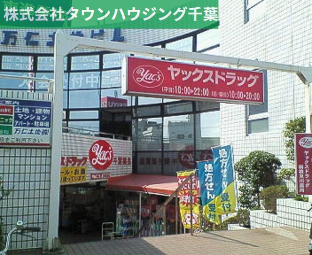 ドラックストア　ヤックスドラッグ新検見川店（ドラッグストア）まで950m