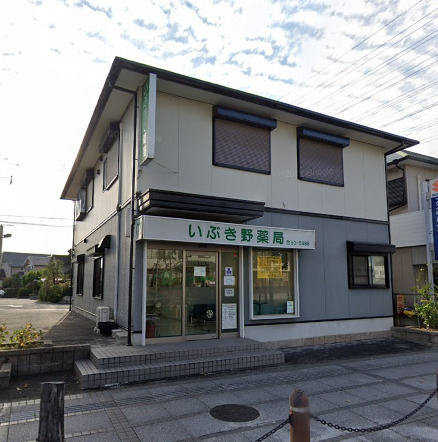 ドラックストア　いぶき野薬局（ドラッグストア）まで474m