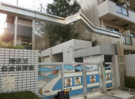 幼稚園・保育園　白金保育園（幼稚園・保育園）まで264m