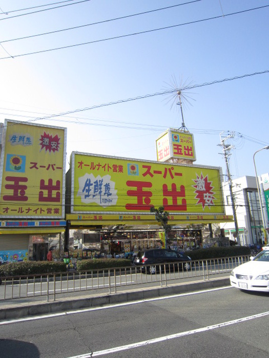 スーパー　玉出（スーパー）まで130m