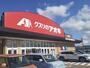 その他　クスリのアオキ立山店まで300m