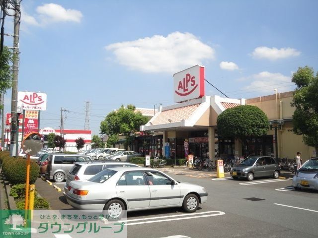 スーパー　スーパーアルプスはざま店（スーパー）まで1045m