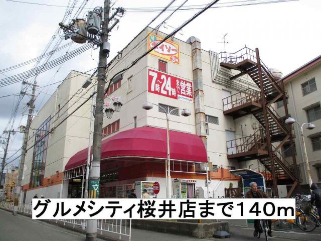 スーパー　グルメシティ桜井店（スーパー）まで140m
