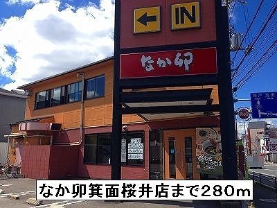 飲食店　なか卯（飲食店）まで280m
