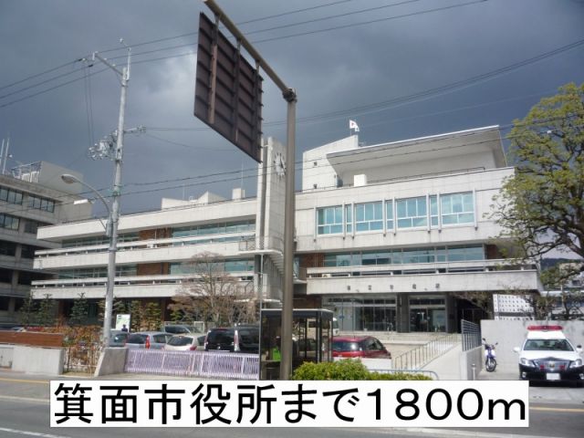 役所　箕面市役所（役所）まで1800m