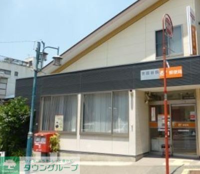 郵便局　世田谷四郵便局（郵便局）まで340m