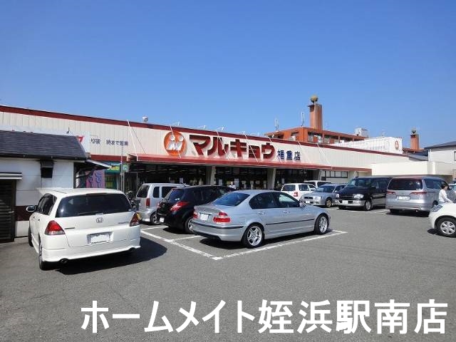 スーパー　マルキョウ福重店（スーパー）まで551m
