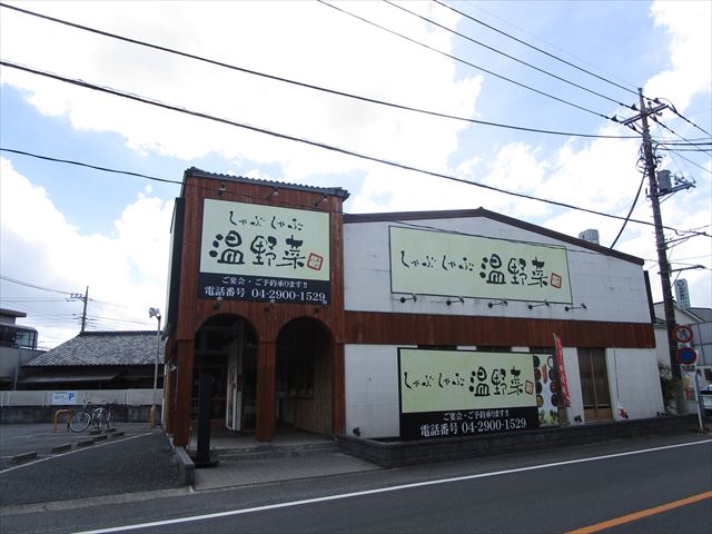 飲食店　しゃぶしゃぶ 温野菜 狭山店（飲食店）まで235m