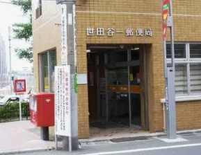 郵便局　世田谷一郵便局（郵便局）まで305m