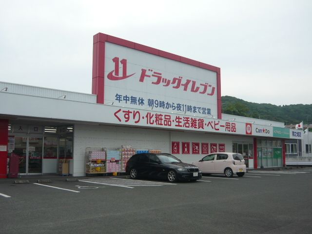 ドラックストア　ドラッグイレブン隅之城店（ドラッグストア）まで1820m