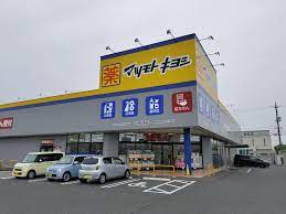 ドラックストア　マツモトキヨシ田中店（ドラッグストア）まで962m