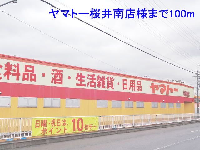 スーパー　ヤマトー桜井南店様（スーパー）まで100m