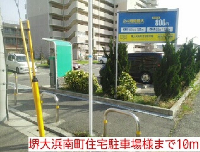 その他　堺大浜南町住宅駐車場様まで10m