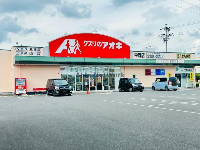 ドラックストア　クスリのアオキ中野店（ドラッグストア）まで2052m