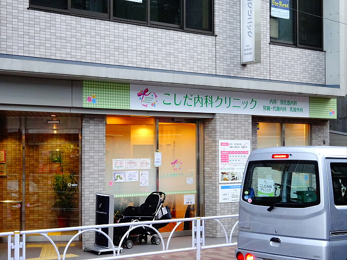 病院　こしだ内科クリニック（病院）まで754m