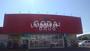 ドラックストア　ゴダイドラッグ豊岡店（ドラッグストア）まで860m