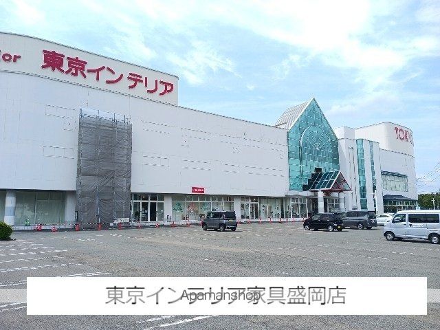その他　東京インテリア家具盛岡店（その他）まで1300m