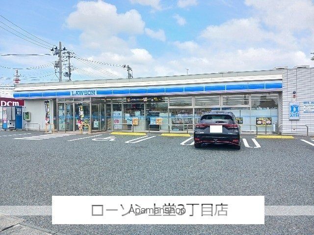 コンビニ　ローソン上堂３丁目店（コンビニ）まで550m