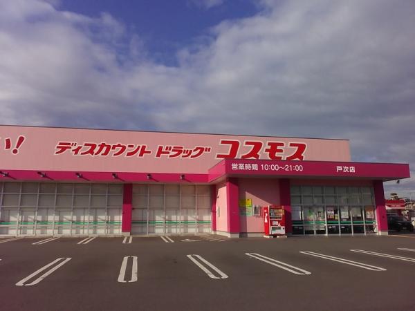 ドラックストア　ディスカウントドラッグコスモス戸次店（ドラッグストア）まで842m