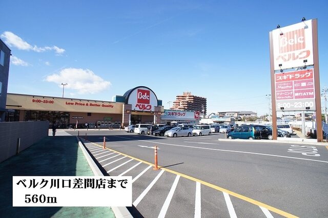 その他　ベルク川口差間店（その他）まで560m