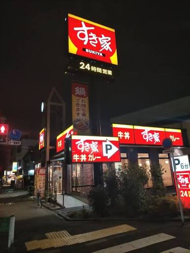 飲食店　すき家江東塩浜店（飲食店）まで578m