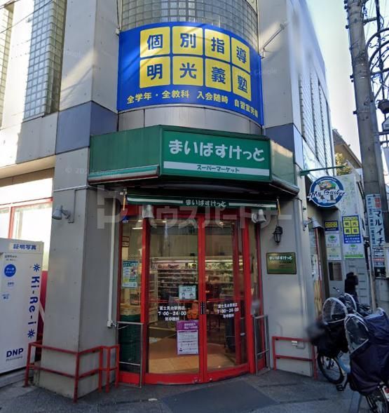 スーパー　まいばすけっと富士見台駅南店（スーパー）まで1450m