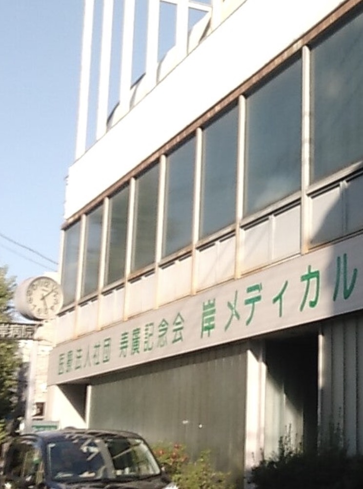 病院　医療法人社団寿廣記念会岸病院（病院）まで405m