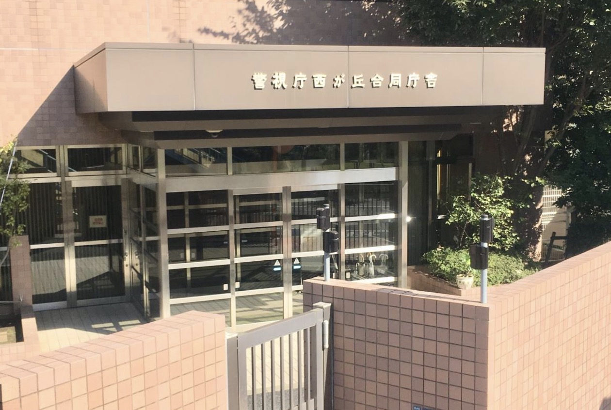 警察署・交番　警視庁第十方面本部（警察署・交番）まで672m
