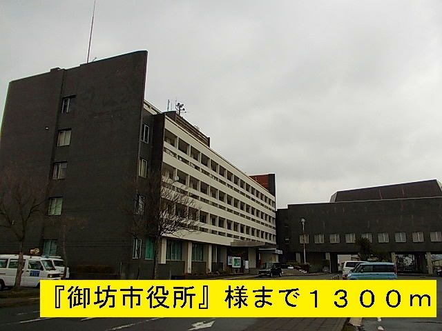 役所　『御坊市役所』様（役所）まで1300m